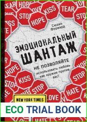 Эмоциональный шантаж. Не позволяйте использовать любовь как оружие против вас!