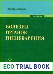 Болезни органов пищеварения