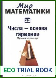 Числа — основа гармонии. Музыка и математика