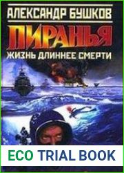 Пиранья. Жизнь длиннее смерти