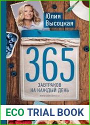 365 завтраков на каждый день