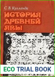 История древней Явы