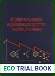 Поляризационное тормозное излучение частиц и атомов