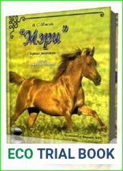 Мэри. Cборник рассказов