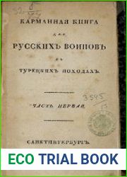 Карманная книга для русских воинов в турецких походах. Часть I