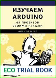 Изучаем Arduino. 65 проектов своими руками