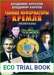 Тайные информаторы Кремля. Нелегалы