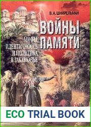 Войны памяти мифы, идентичность и политика в Закавказье