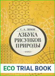 Азбука рисунков природы