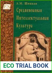 Средневековая интеллектуальная культура