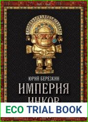 Империя инков