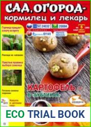 Сад, огород – кормилец и лекарь