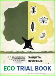 Защита зеленых насаждений от вредителей и болезней