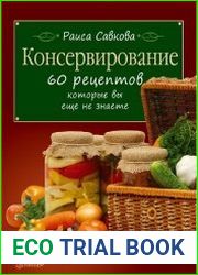 Консервирование. 60 рецептов, которые вы еще не знаете