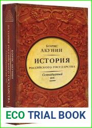 История Российского государства. Семнадцатый век