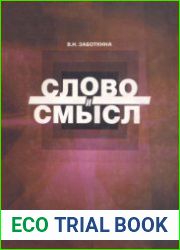 Слово и смысл