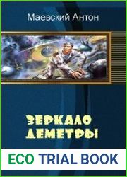 Зеркало Деметры
