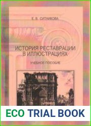 История реставрации в иллюстрациях