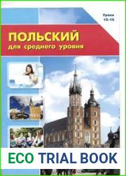 Польский для среднего уровня. Уроки 15-16 + аудио