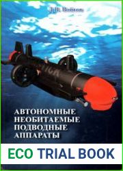 Автономные необитаемые подводные аппараты