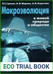 Макроэволюция в живой природе и обществе