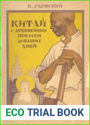 Китай с древнейших времен до наших дней