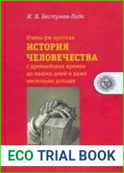 Очень уж краткая история человечества с древнейших времен до наших дней и даже несколько дольше