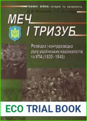 Меч и тризуб. Разведка и контрразведка движения украинских националистов и УПА [Меч і тризуб. Розвідка і контррозвідка руху українських націоналістів та УПА]