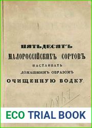 Пятьдесят малороссийских сортов настаивать домашним образом очищенную водку