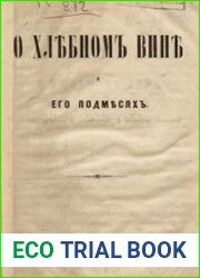 О хлебном вине и его подмесях