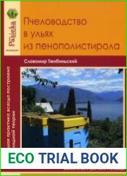 Пчеловодство в ульях из пенополистирола