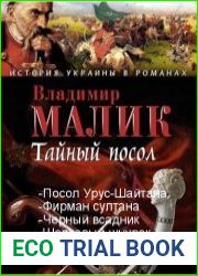 Тайный посол. Тетралогия