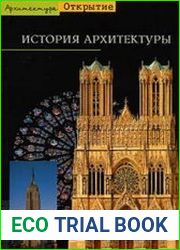 История архитектуры