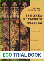 Три лика польского модерна