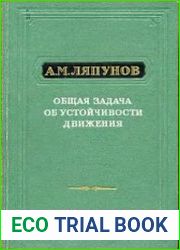 Общая задача об устойчивости движения