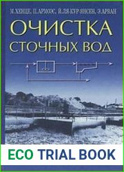 Очистка сточных вод. Биологические и химические процессы