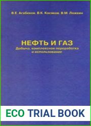 Нефть и газ. Добыча, комплексная переработка и использование