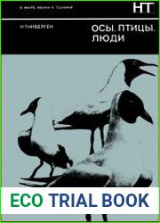Осы, птицы, люди