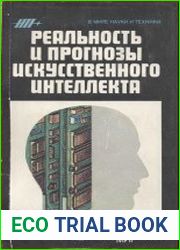 Реальность и прогнозы искусственного интеллектf