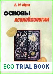 Основы ксенобиологии