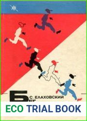 Бег к невидимой цели