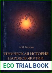Этническая история народов Якутии