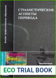 Стилистические аспекты перевода