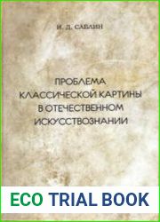 Проблема классической картины в отечественном искусствознании