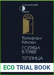 Голуби в траве. Теплица. Смерть в Риме