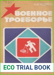 Военное троеборье