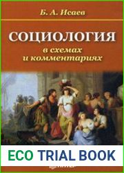 Социология в схемах и комментариях
