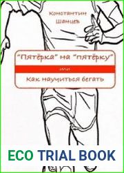 «Пятёрка» на «пятёрку». Или как научиться бегать