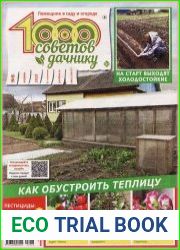 1000 советов дачнику