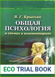 Общая психология в схемах и комментариях